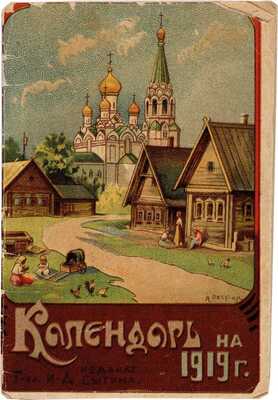 Календарь на 1919 г. М.: Т-ва И.Д. Сытина, [1918]